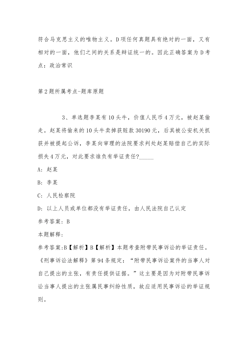 2022年11月黑龙江省伊春市伊春区职业能力测试真题汇编(带答案).docx_第2页