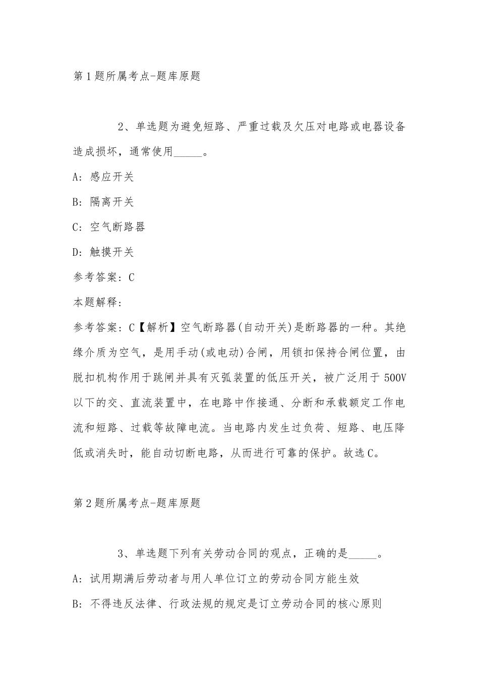 2022年11月湖北省恩施土家族苗族自治州巴东县事业单位考试高频考点试题汇编(带答案).docx_第2页