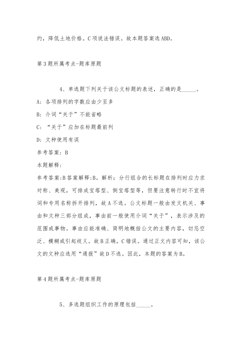 2022年11月湖北省荆州市沙市区事业单位考试真题汇编(带答案).docx_第3页