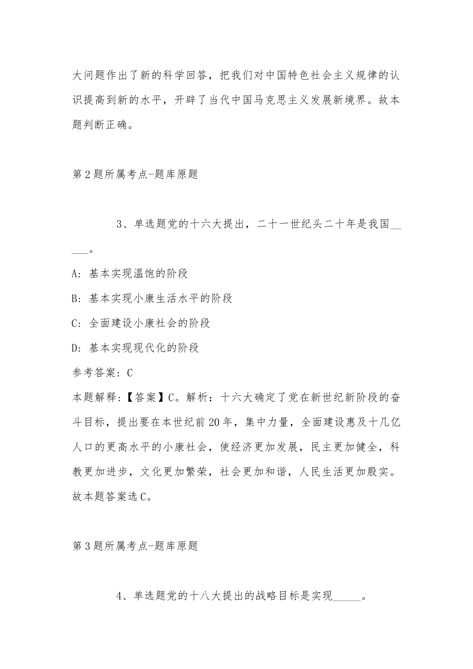 2022年11月湖南省衡阳市南岳区综合素质历年真题(带答案).docx_第2页