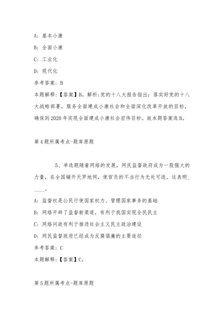 2022年11月湖南省衡阳市南岳区综合素质历年真题(带答案).docx_第3页