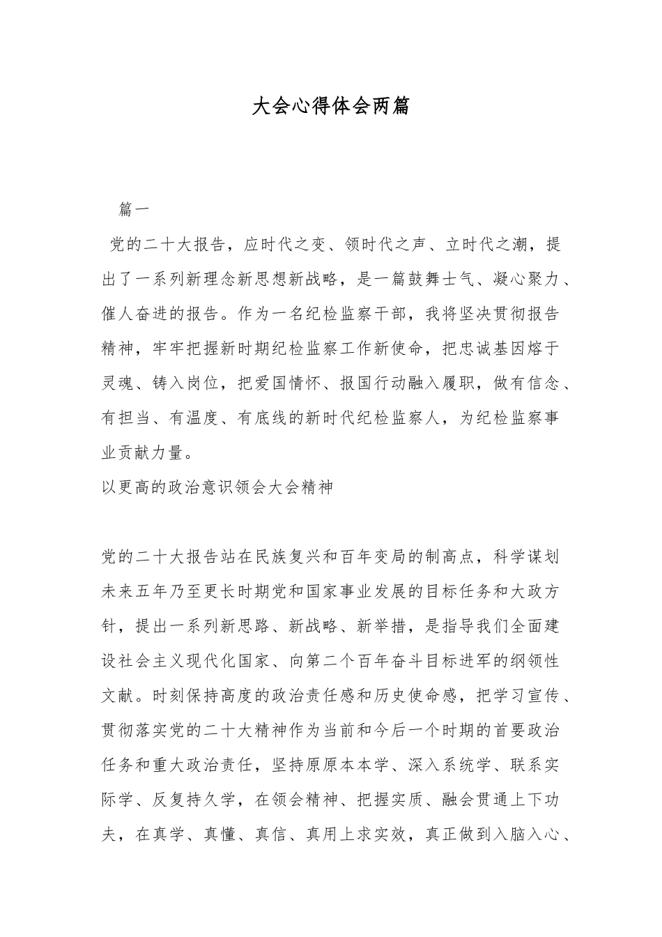 大会心得体会两篇.docx_第1页