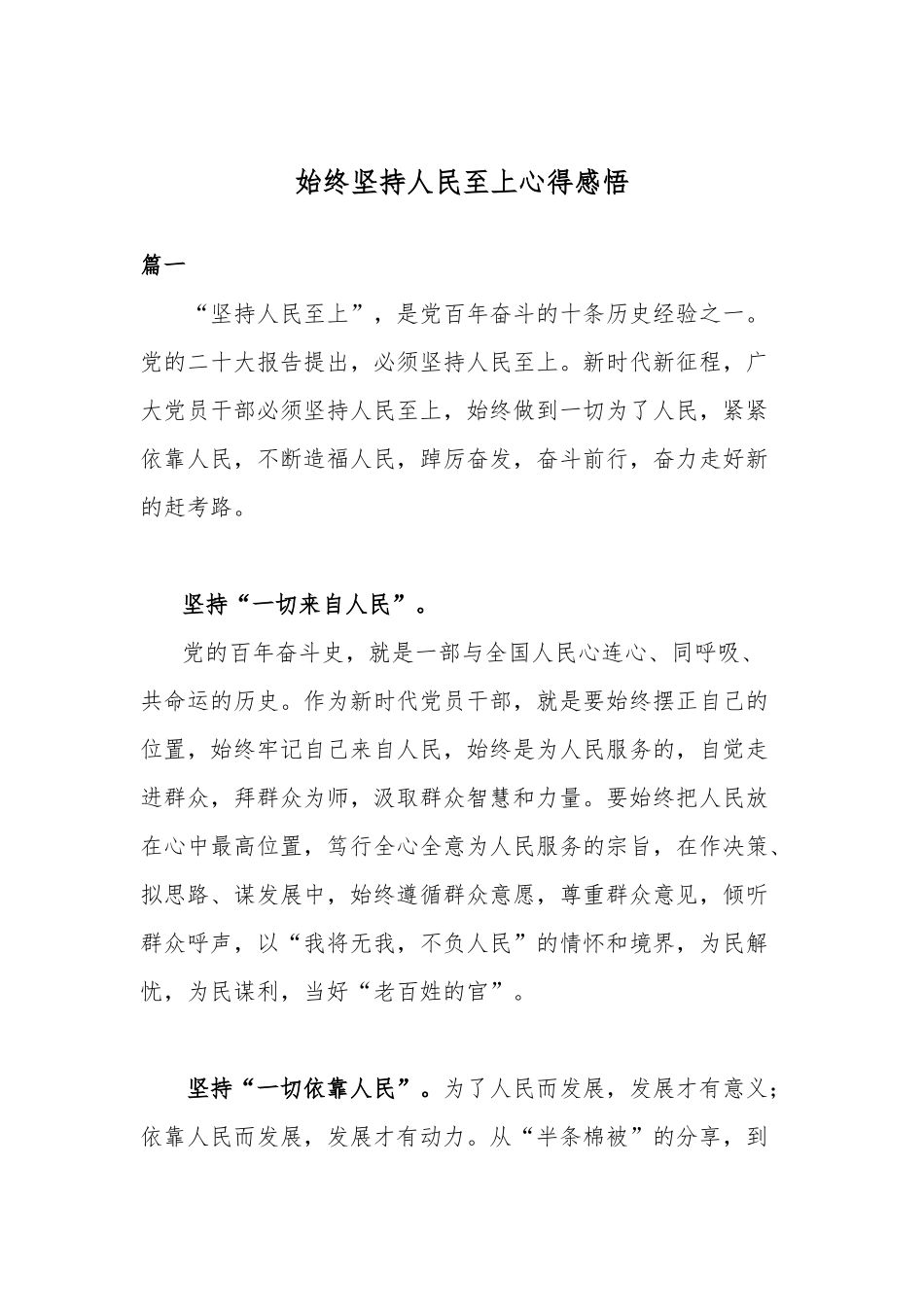 始终坚持人民至上心得感悟.docx_第1页