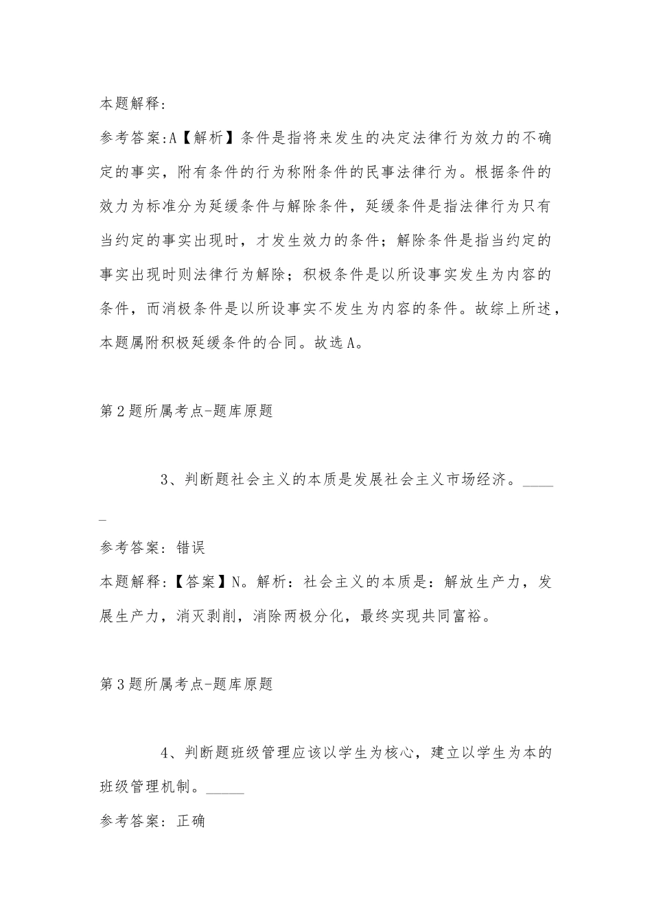 2022年11月云南省大理白族自治州洱源县事业编考试高频考点试题汇编(带答案).docx_第2页
