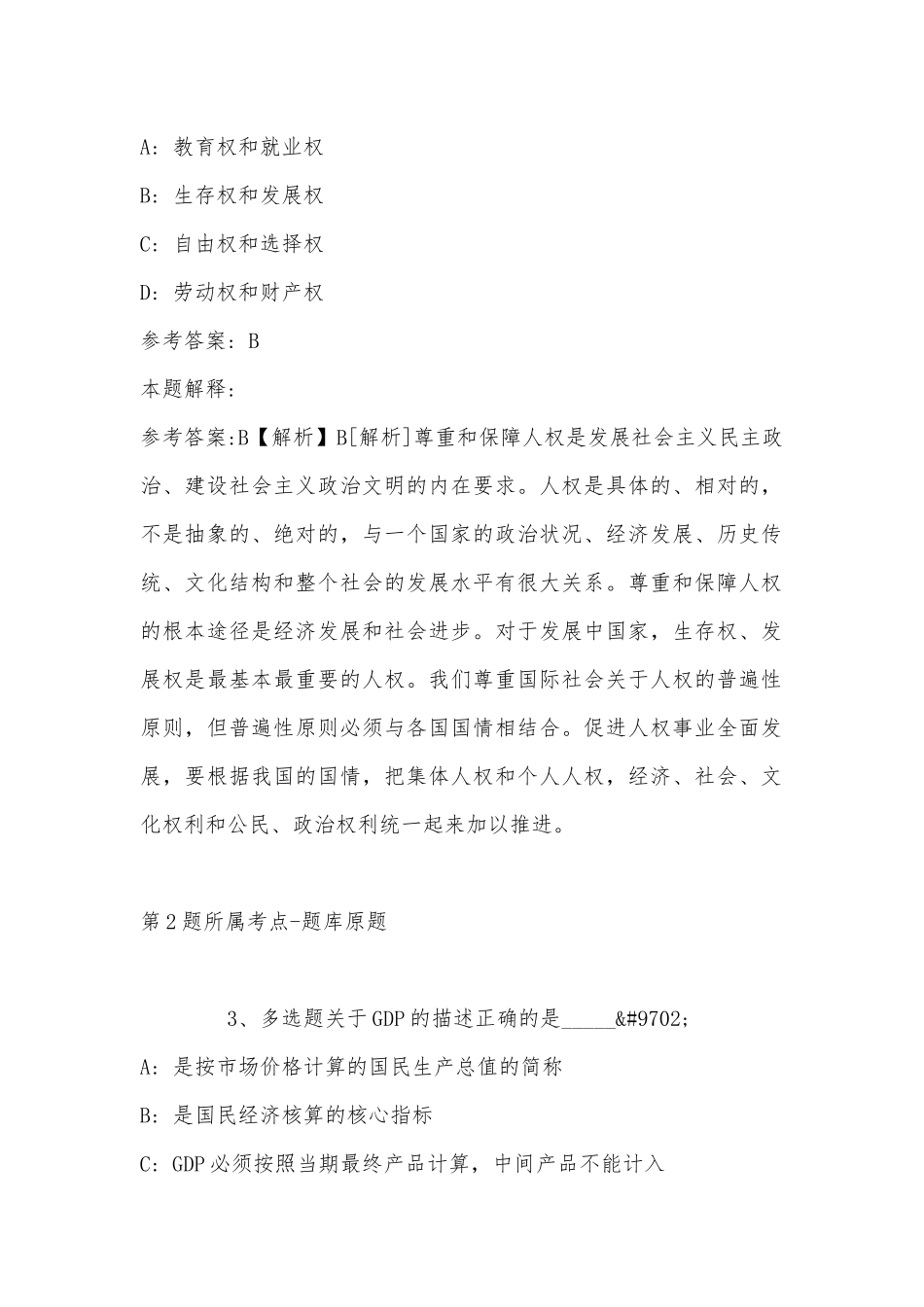2022年11月云南省保山市腾冲县公共基础知识真题汇总(带答案).docx_第2页