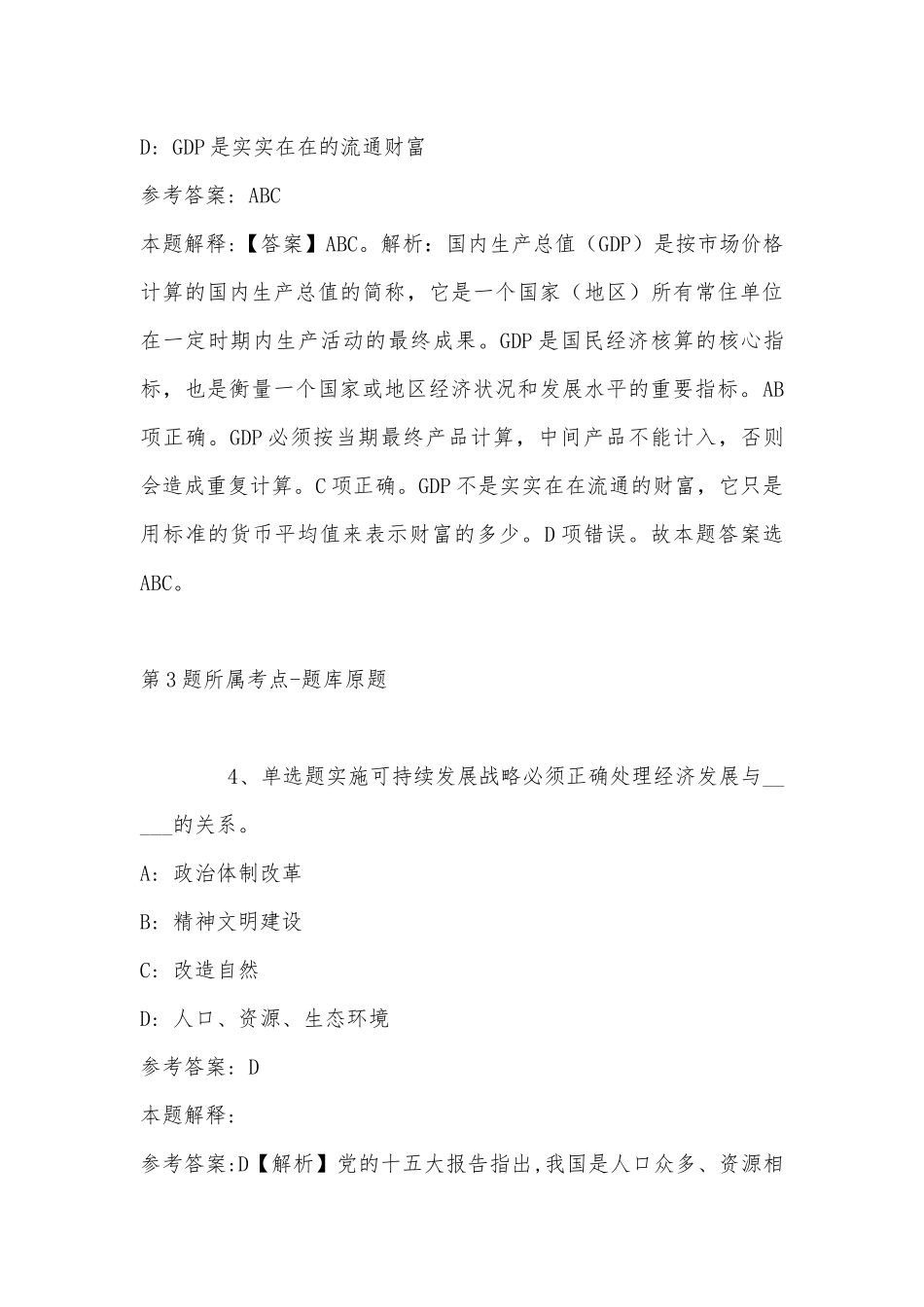2022年11月云南省保山市腾冲县公共基础知识真题汇总(带答案).docx_第3页