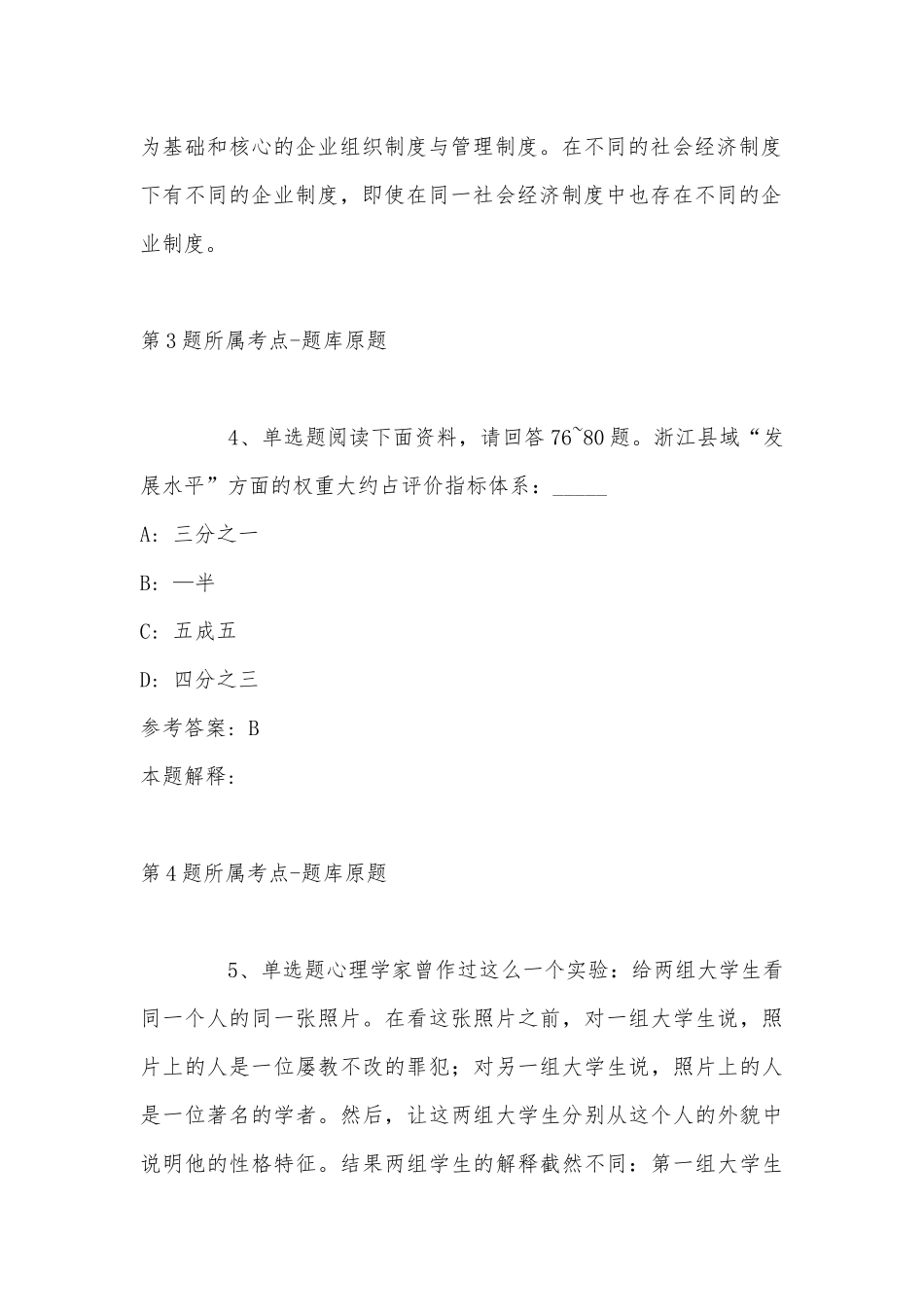 2022年11月四川省自贡市荣县综合知识历年真题汇总(带答案).docx_第3页