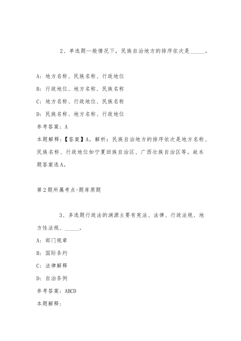 2022年11月四川省资阳市简阳市综合基础知识历年真题(带答案).docx_第2页