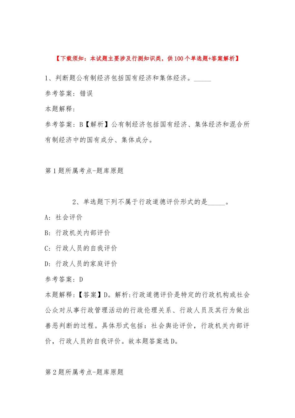 2022年11月四川省雅安市宝兴县事业编考试历年真题汇总(带答案).docx_第1页