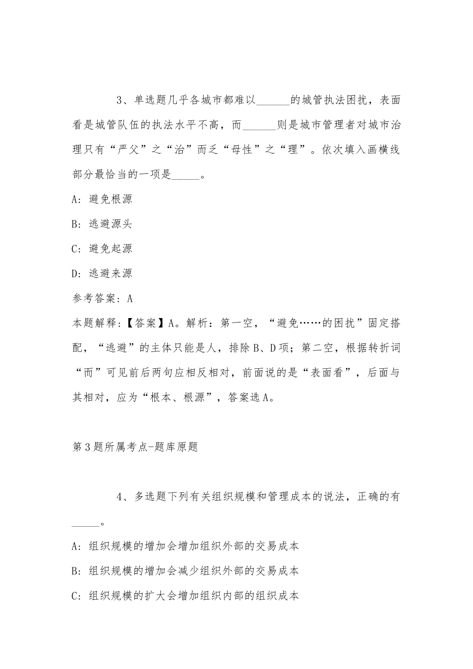 2022年11月四川省雅安市宝兴县事业编考试历年真题汇总(带答案).docx_第2页