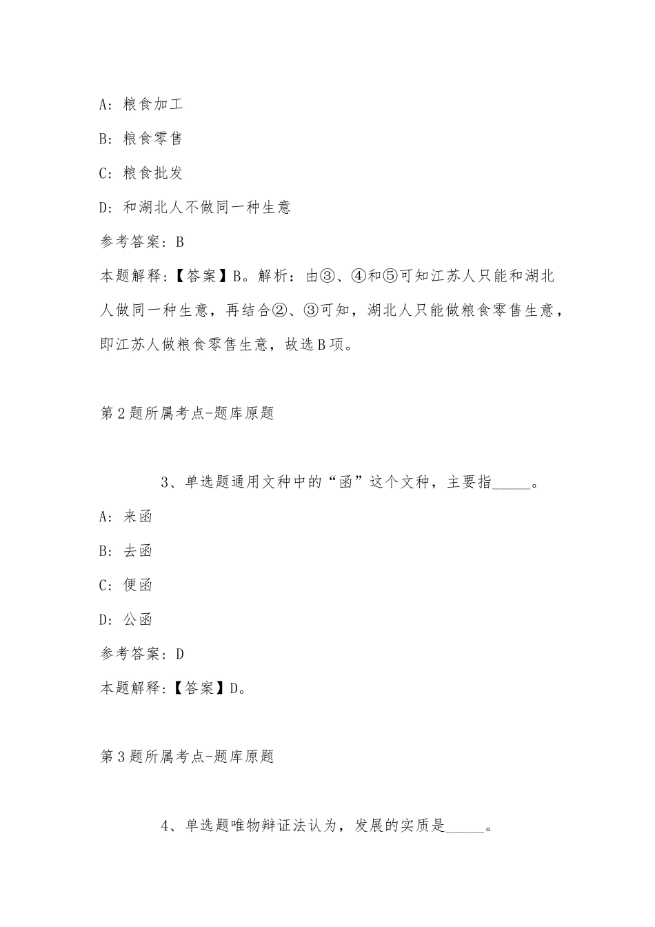 2022年11月四川省泸州市龙马潭区事业单位考试历年真题汇总(带答案).docx_第2页