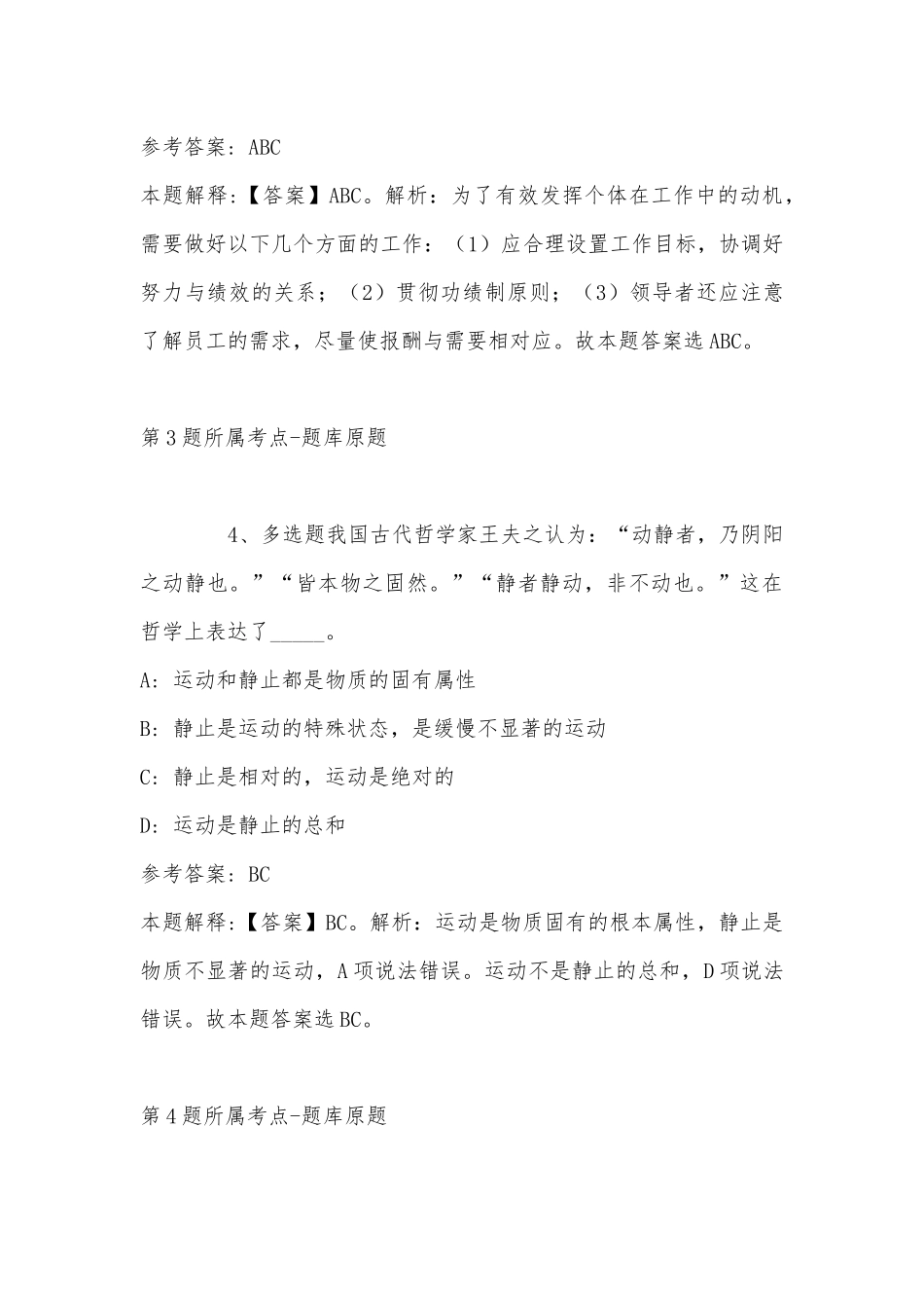 2022年11月四川省凉山彝族自治州冕宁县通用知识真题汇编(带答案).docx_第3页