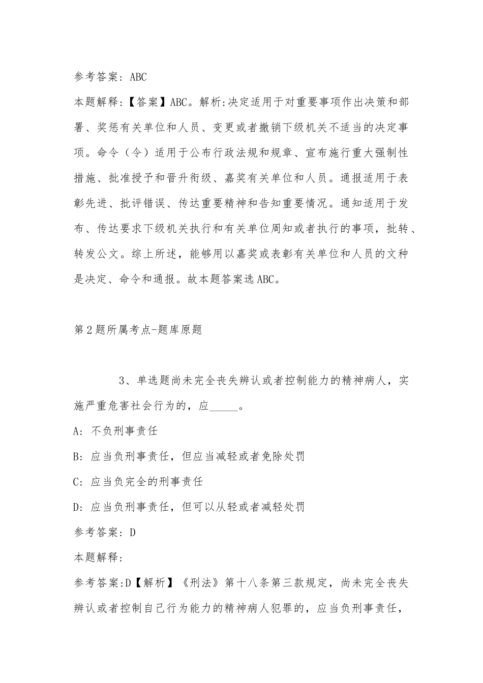 2022年11月四川省广元市朝天区事业单位考试历年真题汇总(带答案).docx_第2页