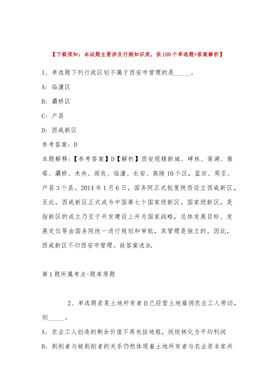 2022年11月四川省成都市郫县综合基础知识历年真题(带答案).docx_第1页