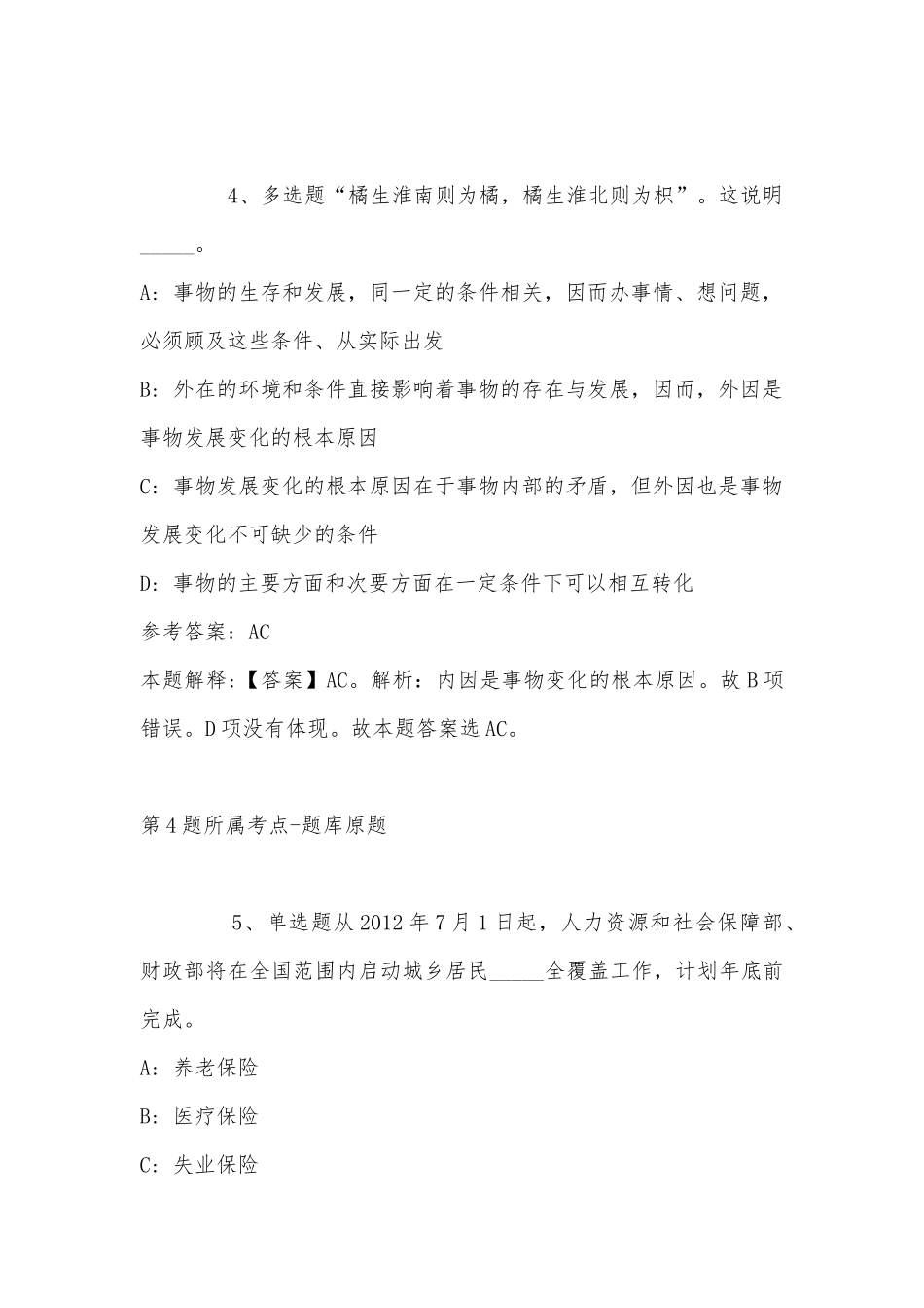 2022年11月陕西省咸阳市永寿县综合素质真题汇编(带答案).docx_第3页