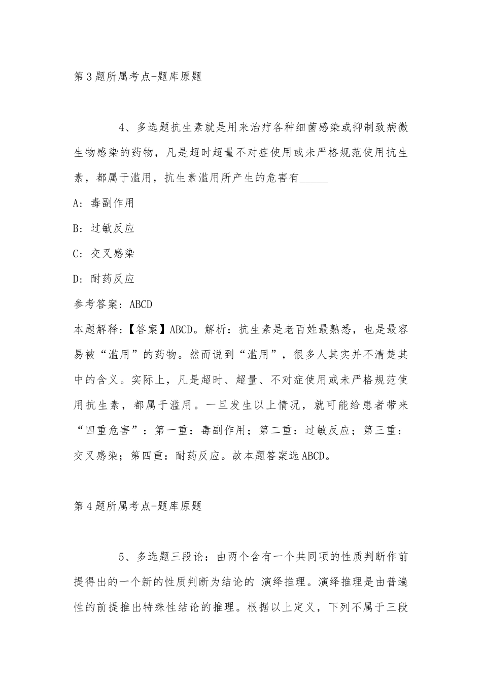 2022年11月陕西省咸阳市淳化县事业单位考试历年真题汇总(带答案).docx_第3页