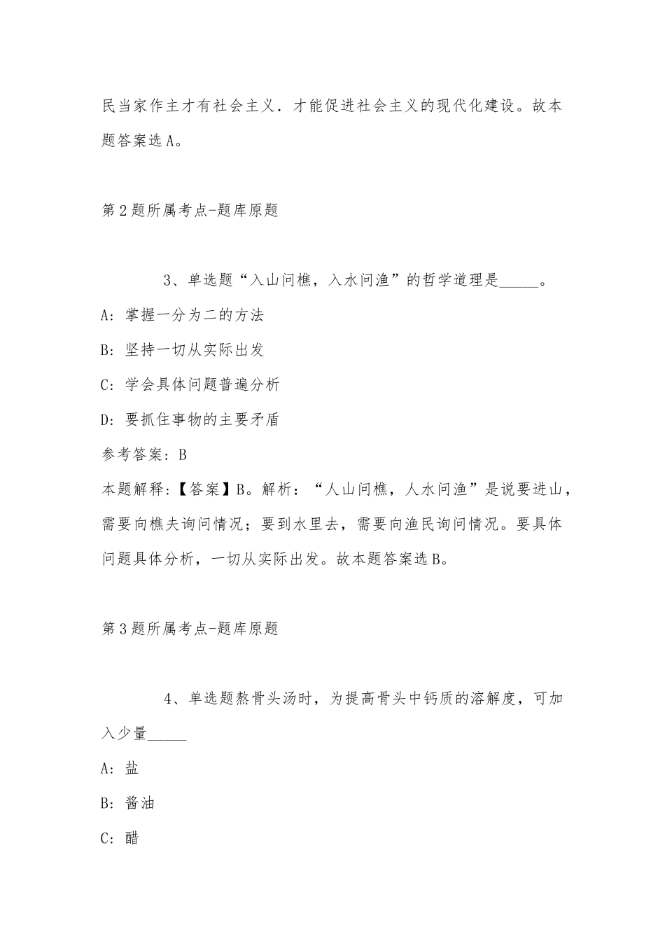 2022年11月山西省临汾市洪洞县事业单位招聘历年真题汇总(带答案).docx_第2页