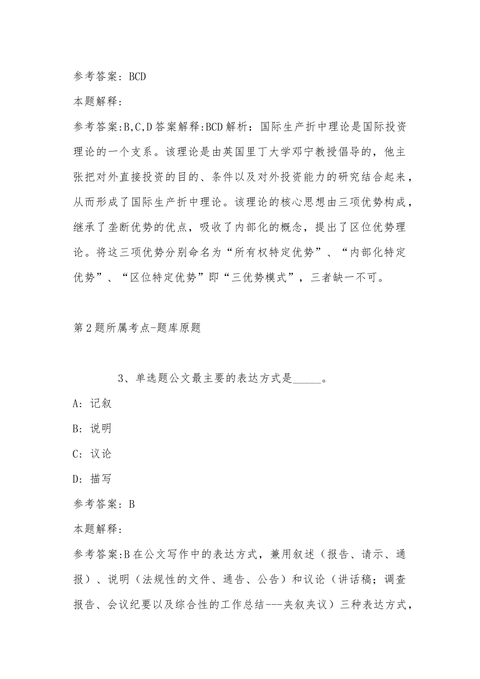 2022年11月山西省晋中市太谷县综合基础知识真题汇编(带答案).docx_第2页