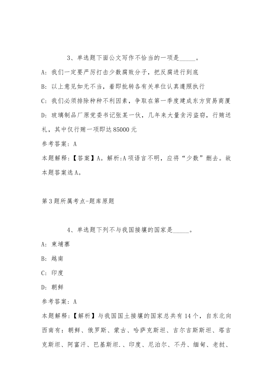2022年11月山西省晋中市祁县综合基础知识历年真题(带答案).docx_第2页