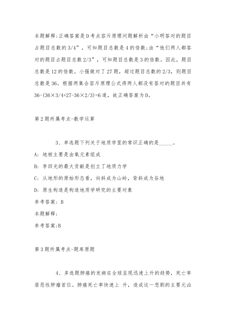 2022年11月山西省晋城市陵川县事业单位考试历年真题汇总(带答案).docx_第2页