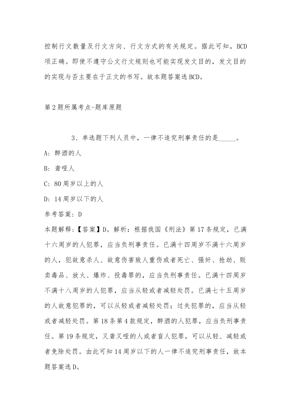 2022年11月山西省晋城市城区通用知识试题汇编(带答案).docx_第2页