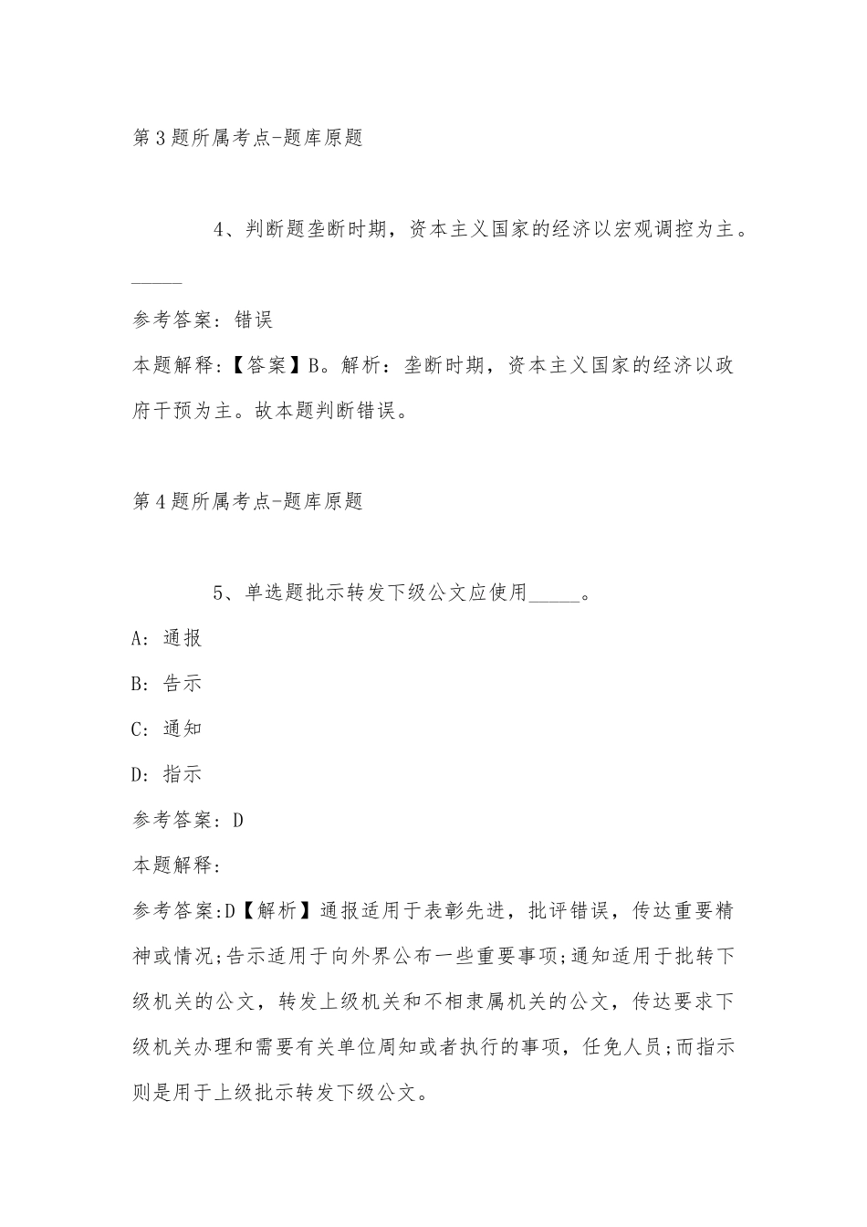2022年11月山东省枣庄市滕州市事业单位考试高频考点试题汇编(带答案).docx_第3页