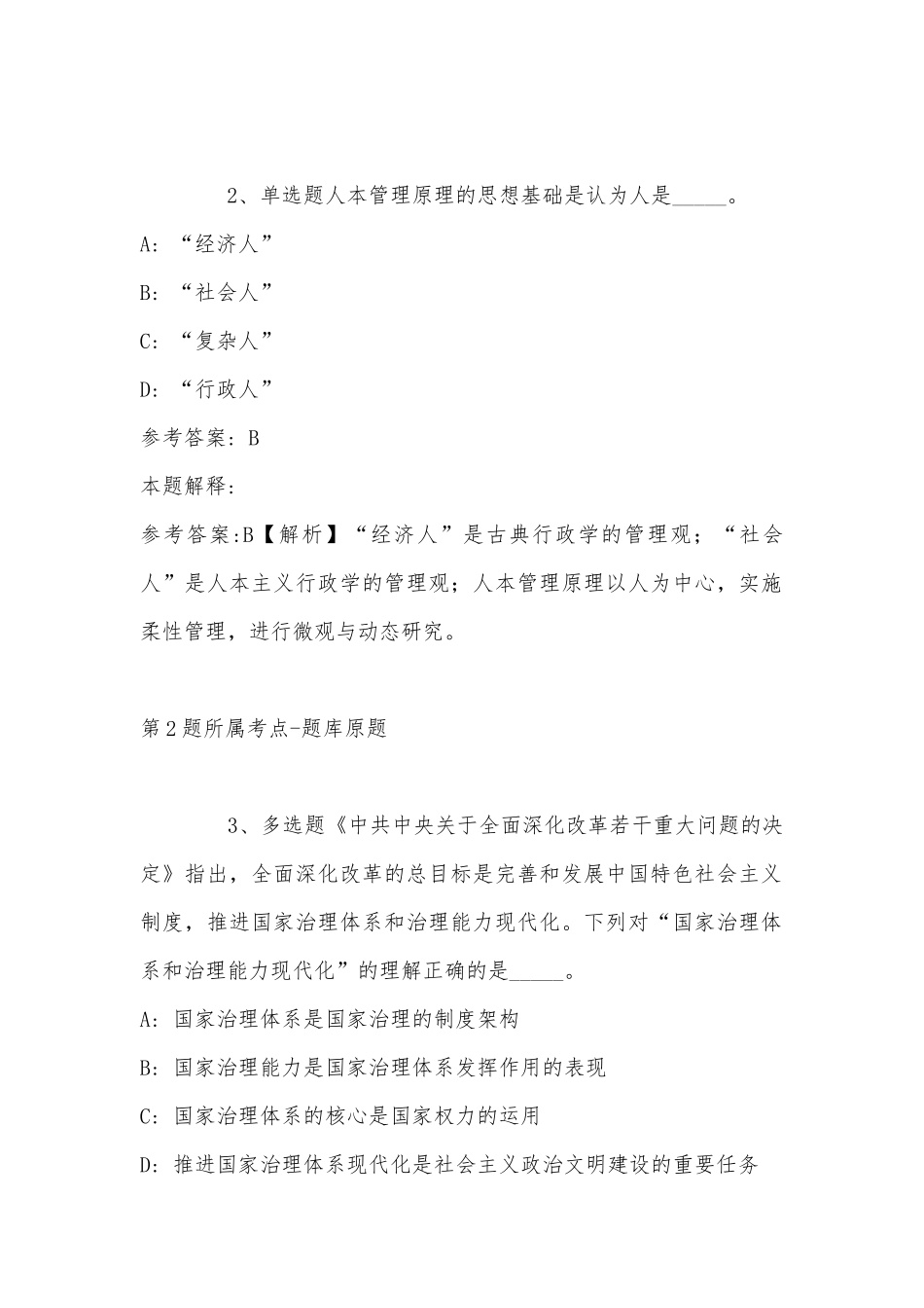 2022年11月山东省泰安市新泰市事业单位招聘考试历年真题汇总(带答案).docx_第2页