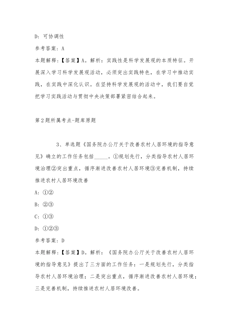 2022年11月山东省日照市东港区事业编考试历年真题汇总(带答案).docx_第2页