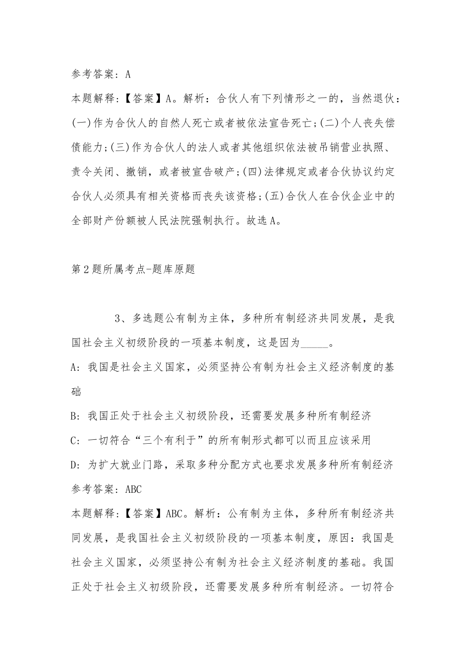2022年11月山东省济南市济阳县事业单位考试历年真题汇总(带答案).docx_第2页