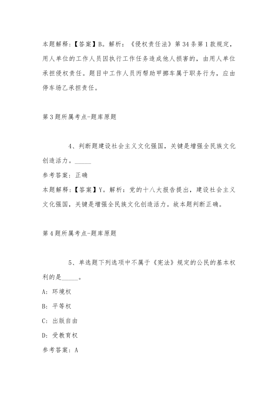 2022年11月山东省荷泽市曹县事业单位考试历年真题汇总(带答案).docx_第3页