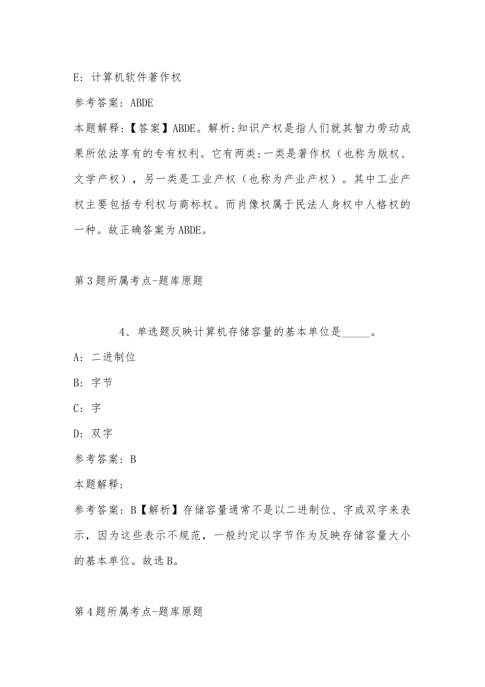 2022年11月山东省德州市夏津县综合基础知识试题汇编(带答案).docx_第3页