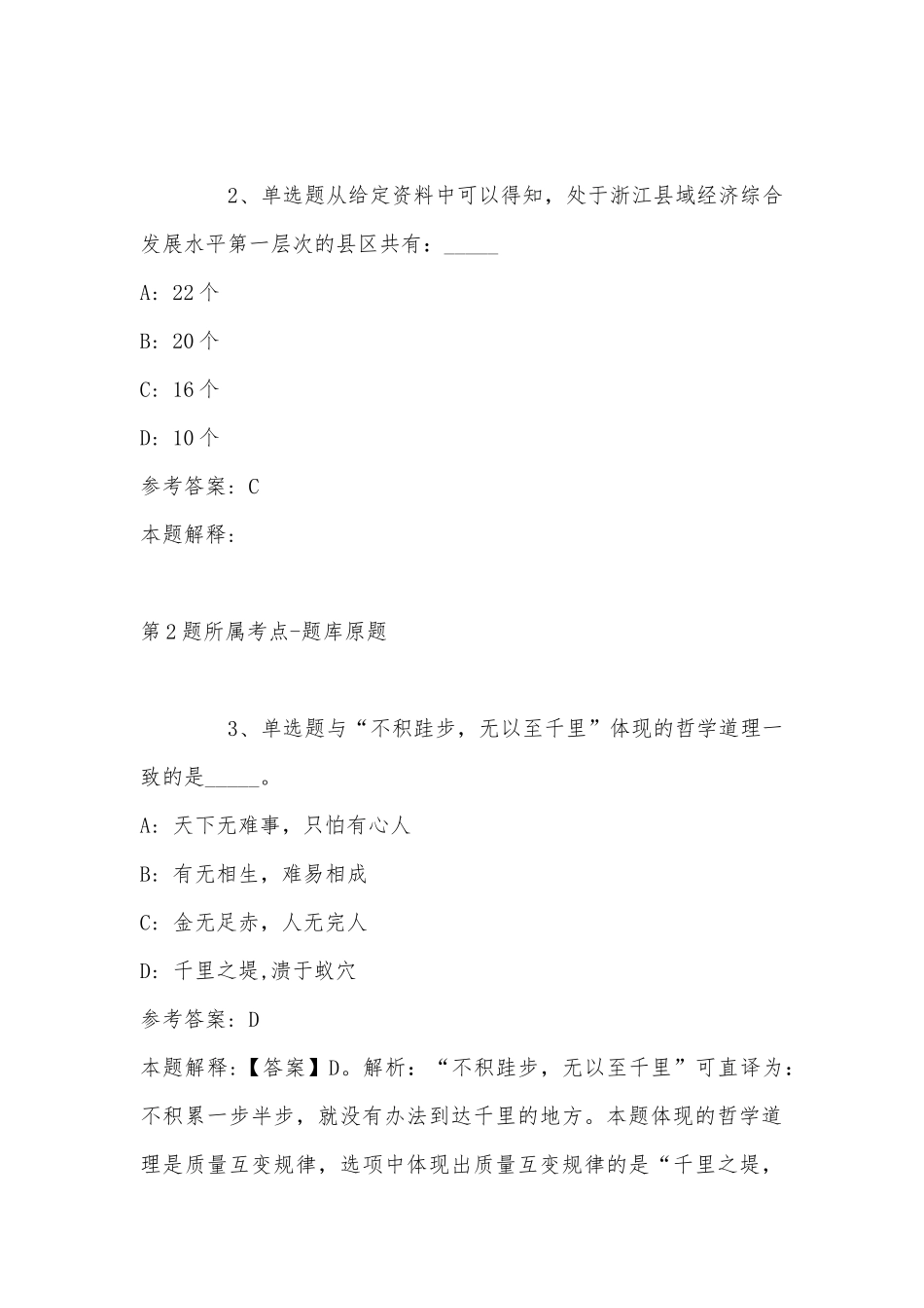 2022年11月山东省德州市德城区综合知识历年真题(带答案).docx_第2页