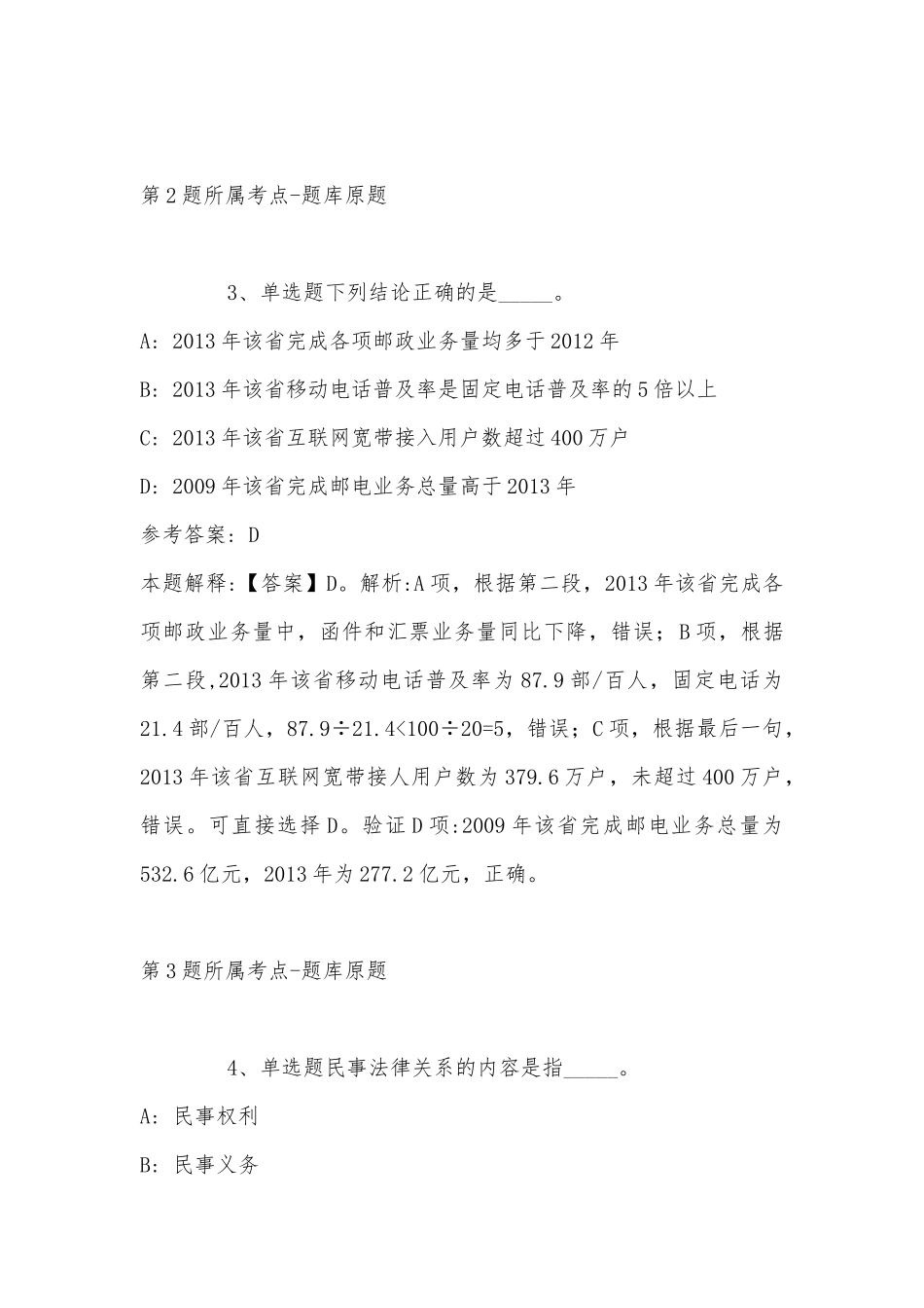 2022年11月青海省黄南藏族自治州河南蒙古族自治县综合素质高频考点试题汇编(带答案).docx_第2页