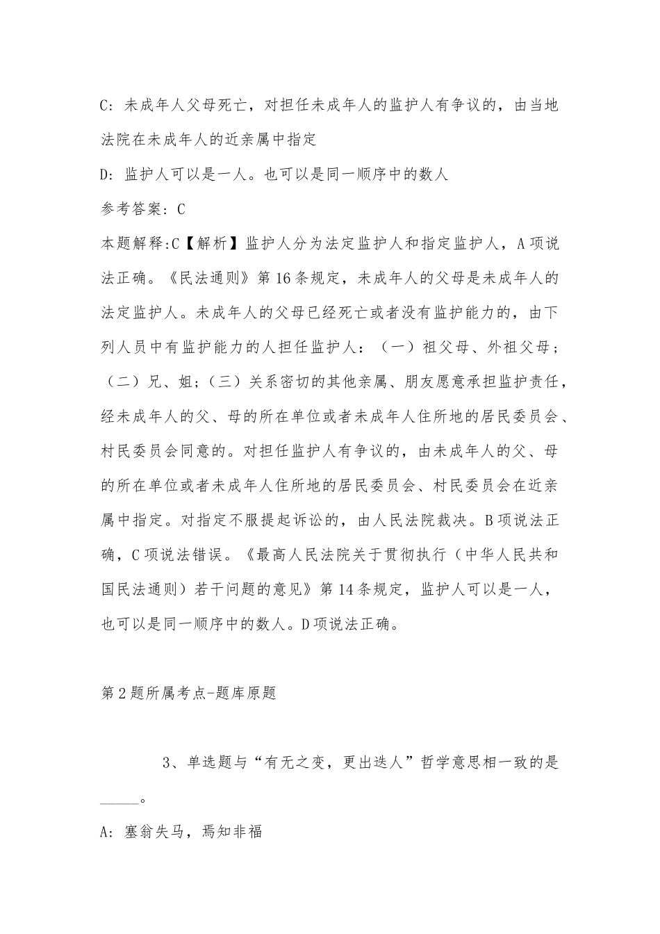 2022年11月内蒙古锡林郭勒盟西乌珠穆沁旗综合知识真题汇编(带答案).docx_第2页