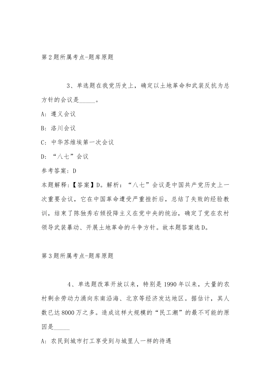 2022年11月青海省果洛藏族自治州久治县事业编考试历年真题(带答案).docx_第2页