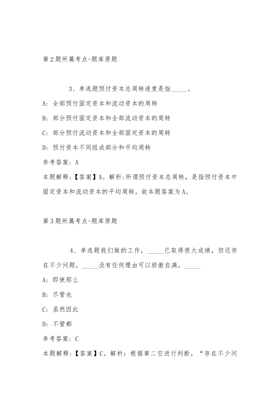 2022年11月内蒙古兴安盟科尔沁右翼中旗事业编考试真题汇总(带答案).docx_第2页