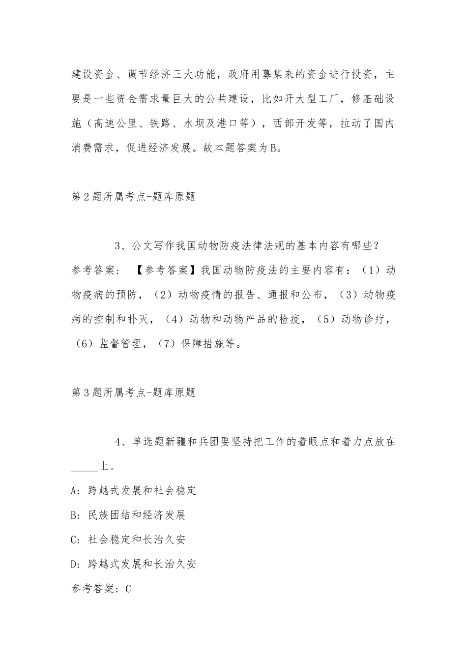 2022年11月内蒙古通辽市库伦旗综合素质真题汇总(带答案).docx_第2页