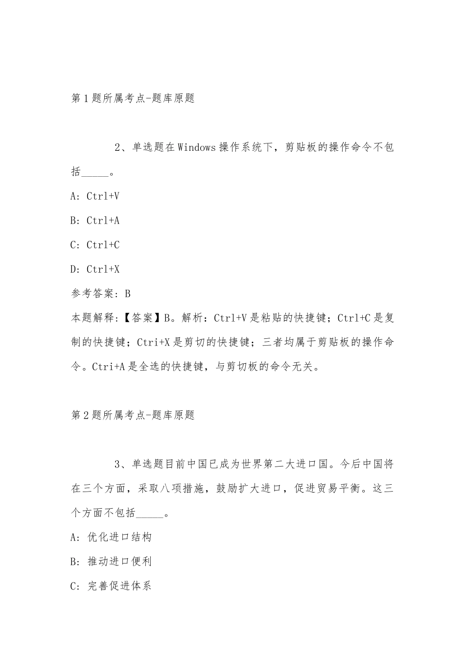 2022年11月内蒙古通辽市科尔沁区公共基础知识历年真题汇总(带答案).docx_第2页