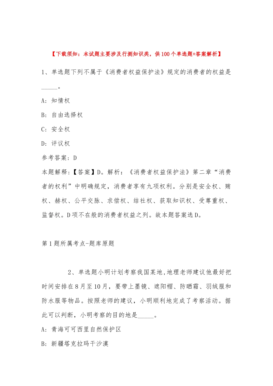 2022年11月内蒙古赤峰市敖汉旗综合基础知识高频考点试题汇编(带答案).docx_第1页