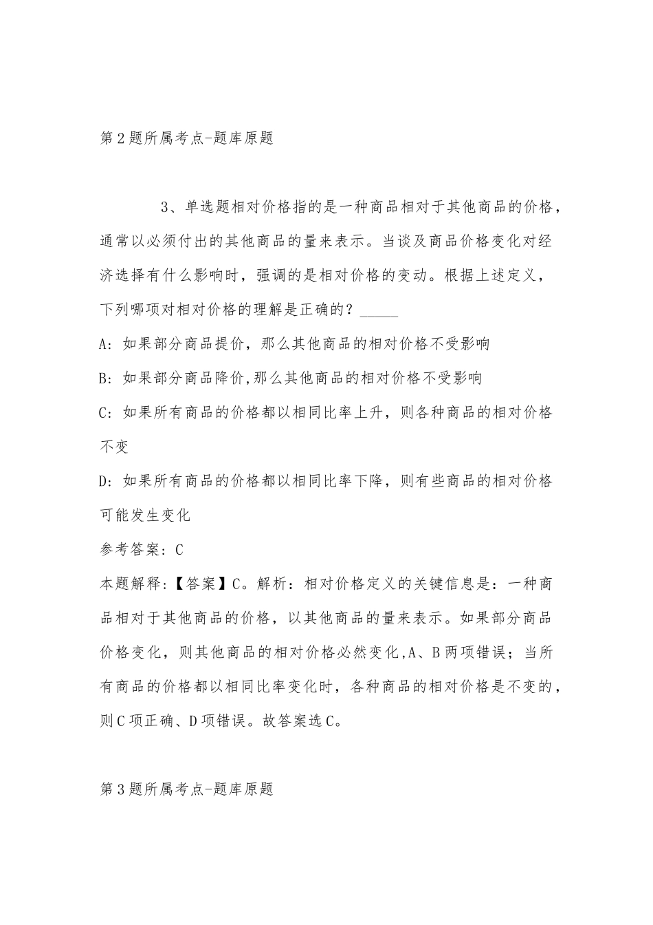 2022年11月内蒙古包头市东河区公共基础知识真题汇编(带答案).docx_第2页