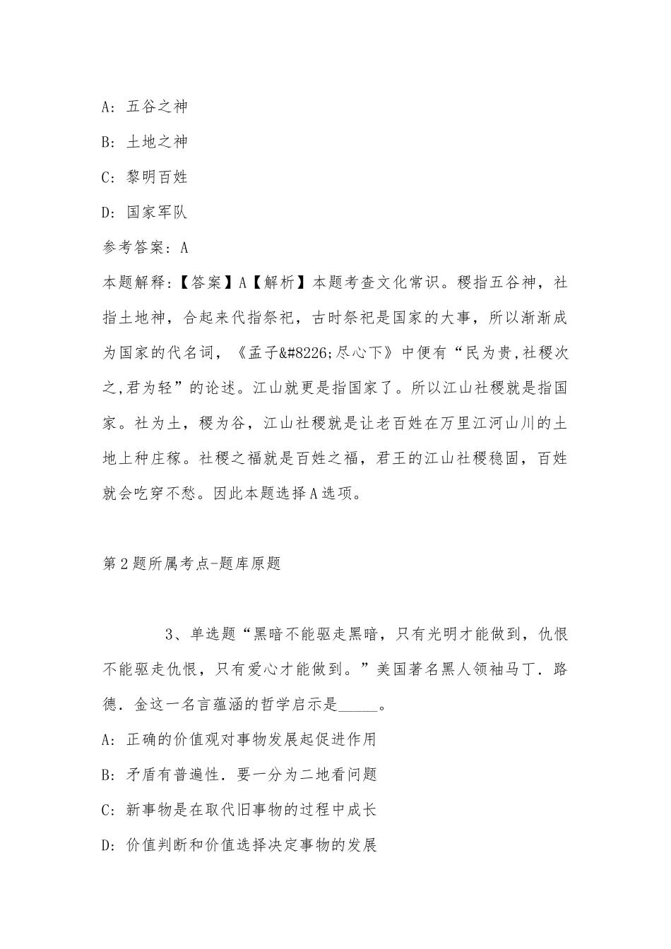 2022年11月内蒙古包头市青山区事业单位招聘历年真题汇总(带答案).docx_第2页