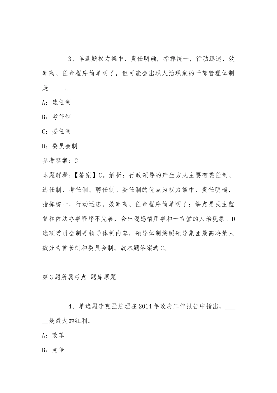 2022年11月辽宁省锦州市凌河区综合素质历年真题(带答案).docx_第2页