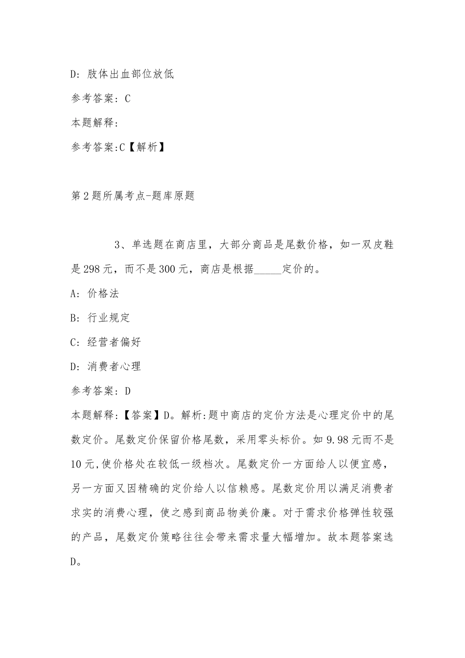 2022年11月辽宁省锦州市北宁市通用知识真题汇总(带答案).docx_第2页