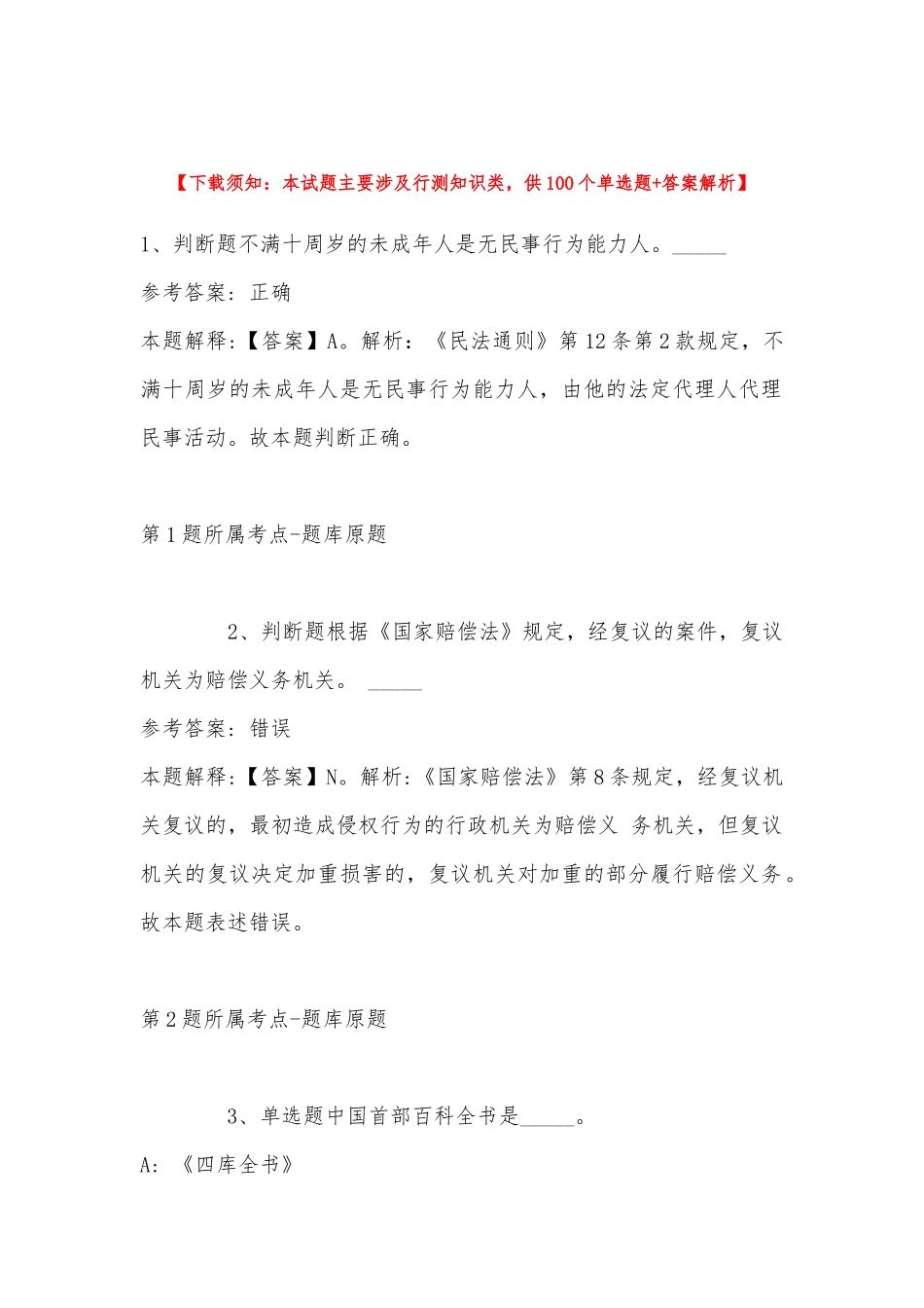 2022年11月辽宁省朝阳市朝阳县通用知识真题汇总(带答案).docx_第1页