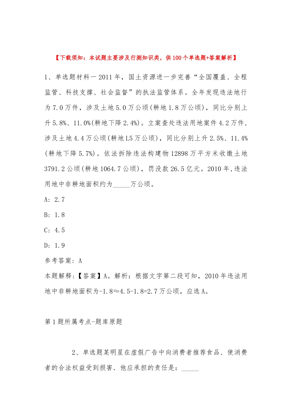 2022年11月辽宁省大连市沙河口区综合基础知识真题汇总(带答案).docx_第1页