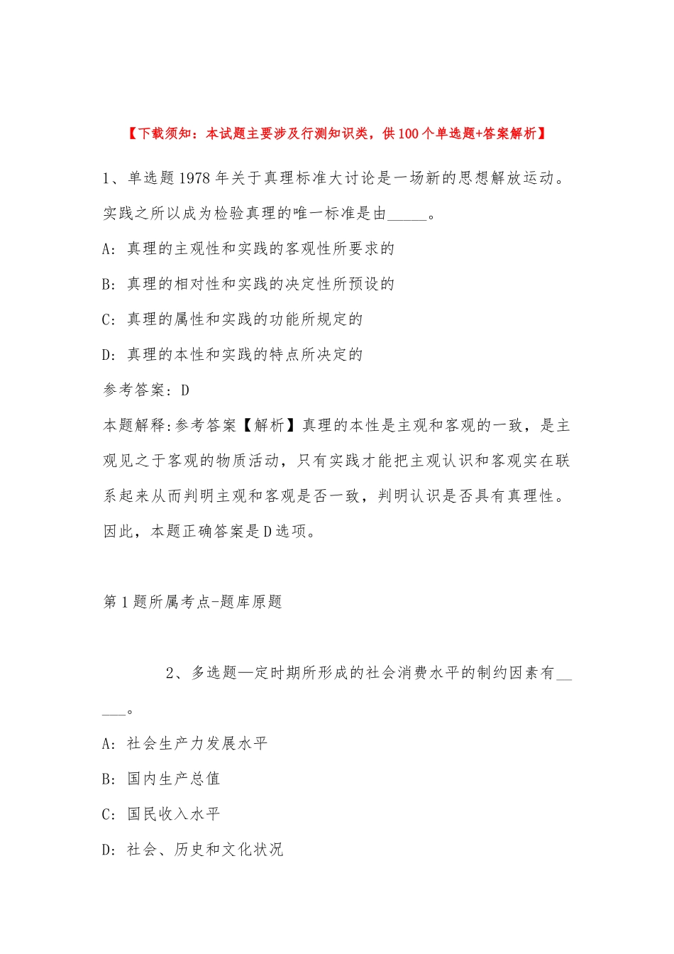 2022年10月湖南省华容县事业单位第二批“四海揽才”招考高层次专业化人才 强化练习题(带答案).docx_第1页