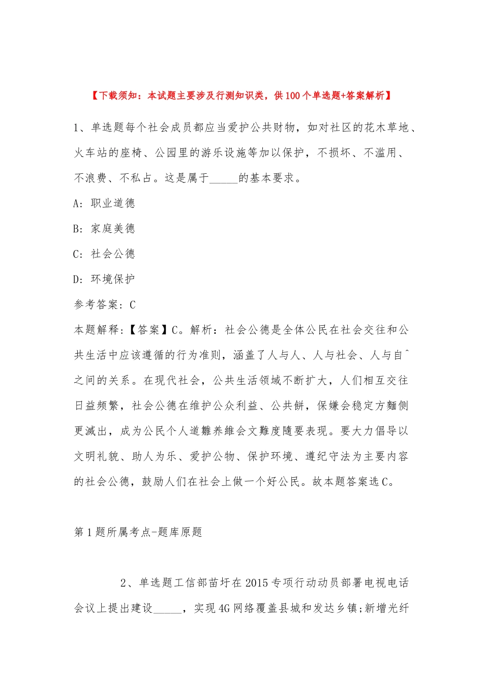 2022年10月四川省高县事业单位第二次公开考核招考工作人员的 强化练习卷(带答案).docx_第1页