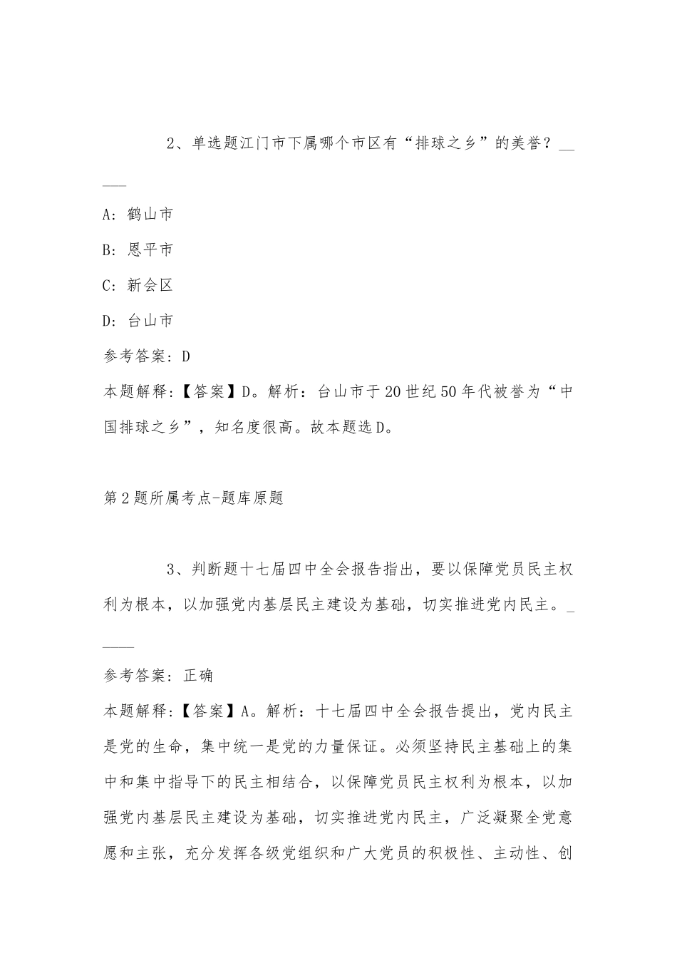 2022年10月浙江省台州市椒江区交通运输行政执法队关于招考编外工作人员的 冲刺题(带答案).docx_第2页