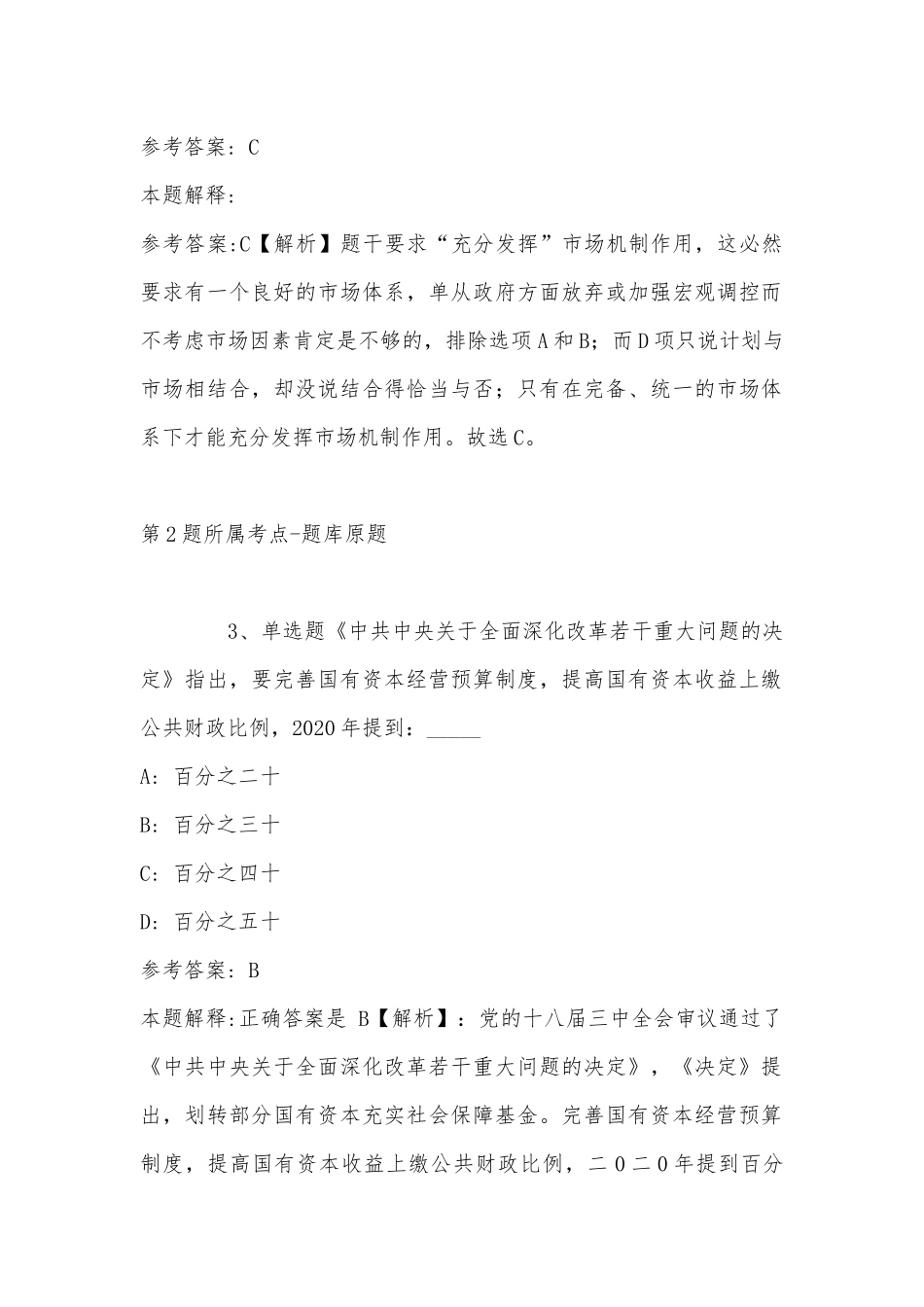 2022年11月浙江省绍兴市越城区企业帮扶工作领导小组办公室公开招考工作人员 模拟题(带答案).docx_第2页