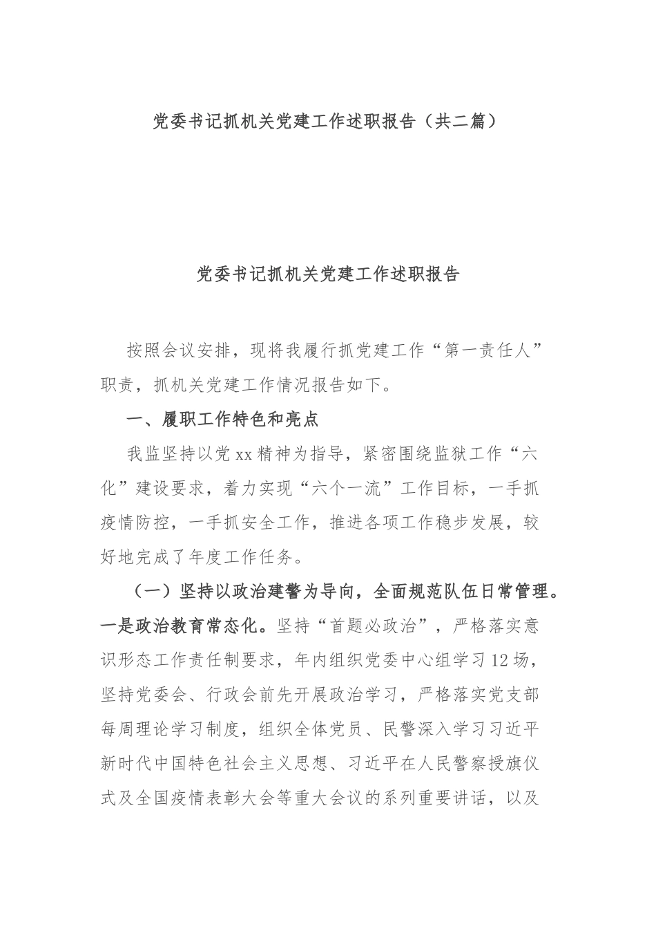 党委书记抓机关党建工作述职报告（共二篇）.docx_第1页